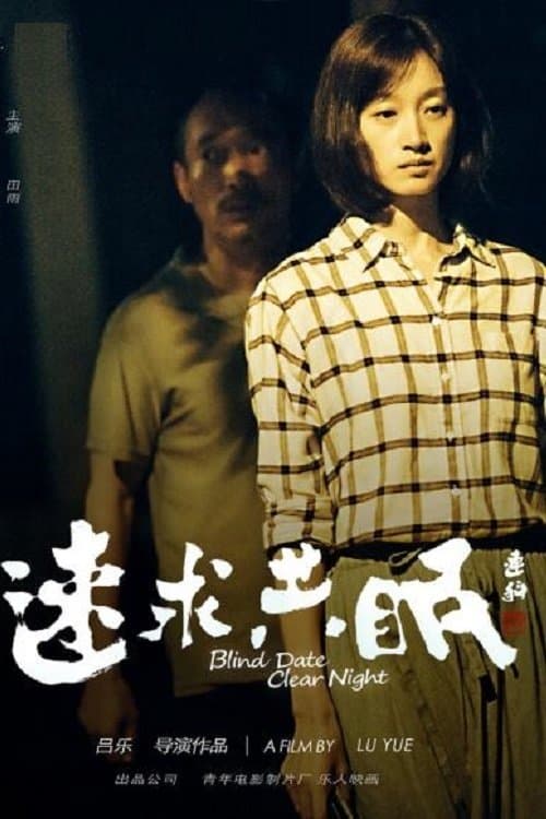 速求共眠 poster