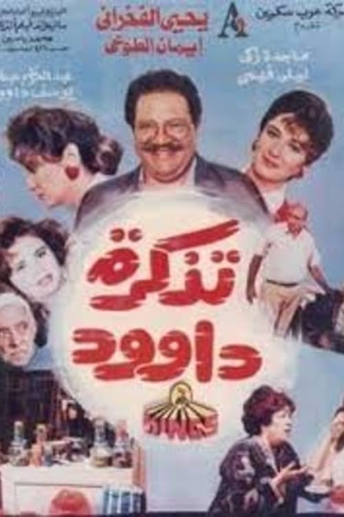تذكرة داوود poster