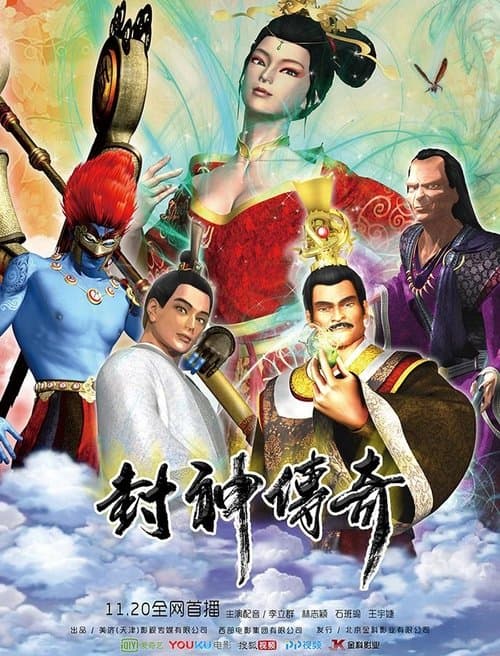 封神传奇 poster