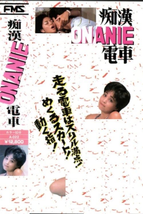 痴漢ONANIE電車 poster