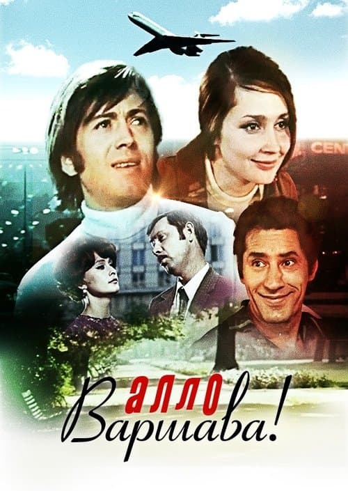 Алло, Варшава! poster