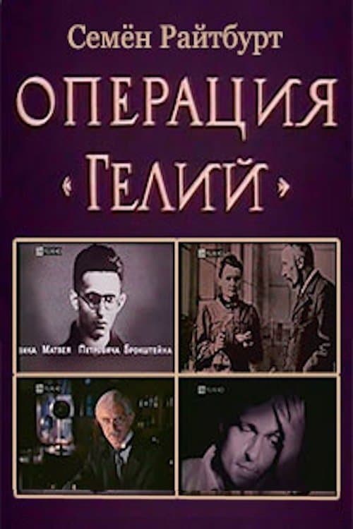 Операция «Гелий» poster
