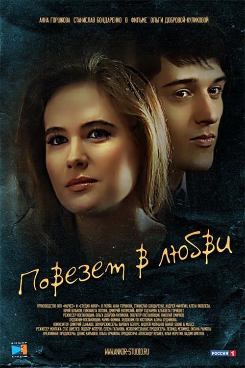 Повезет в любви poster