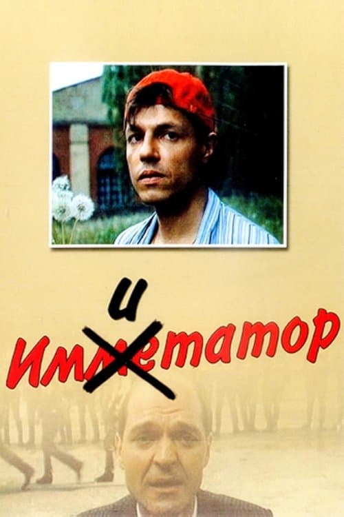 Имитатор poster