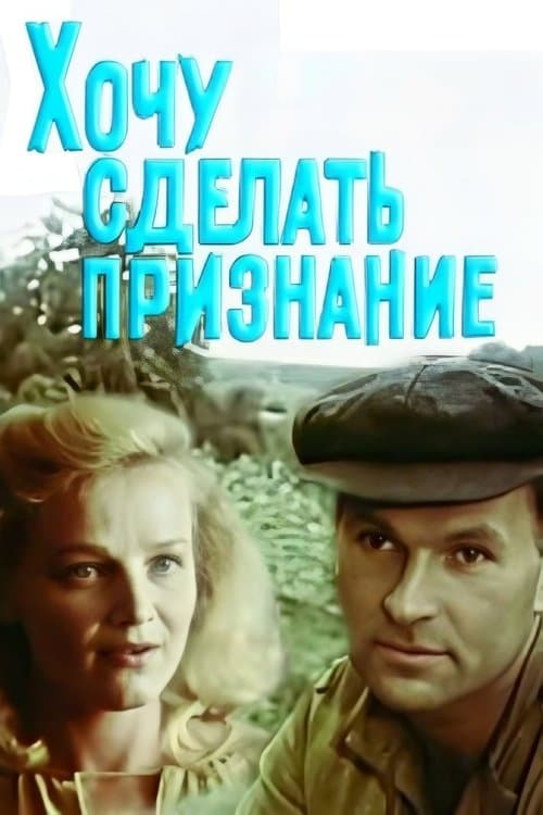 Хочу зробити зізнання poster