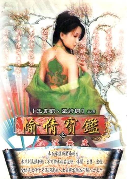 偷情寶鑑Vol.3：性愛三十六房/ 荒淫無度 poster