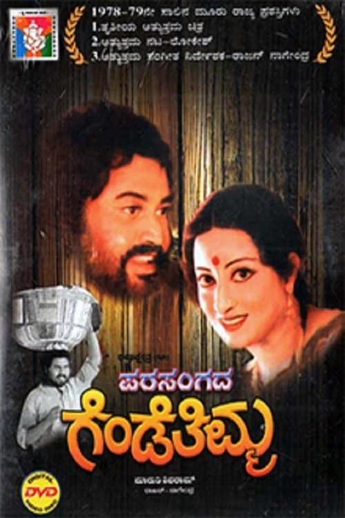 ಪರಸಂಗದ ಗೆಂಡೆತಿಮ್ಮ poster