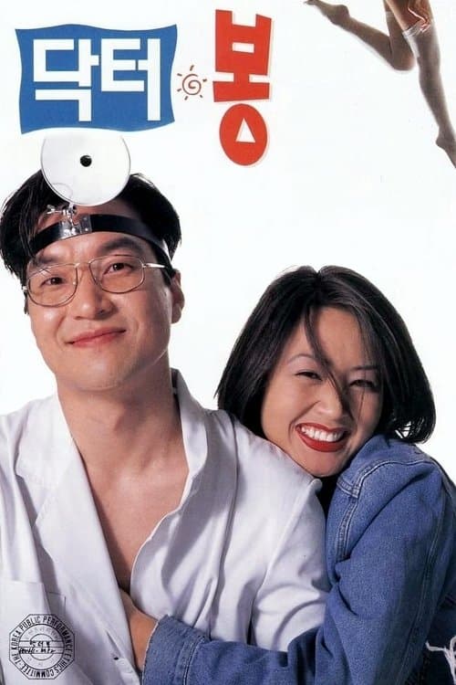 닥터 봉 poster