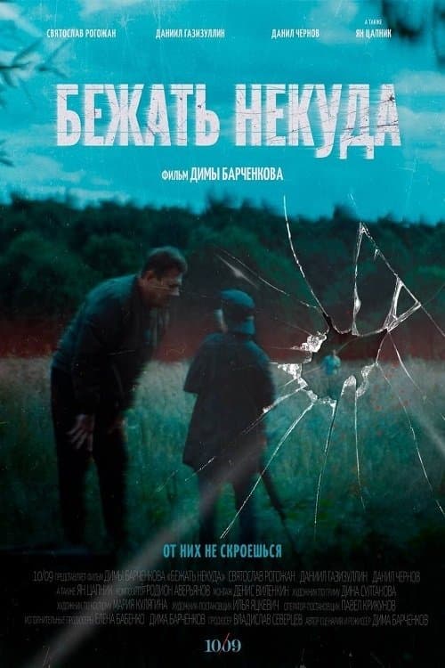 Бежать некуда poster