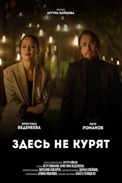 Здесь не курят poster