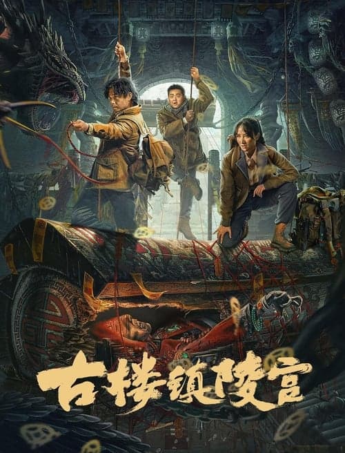 古楼镇陵宫 poster