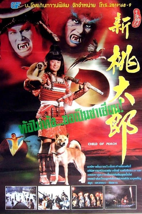 新桃太郎 poster