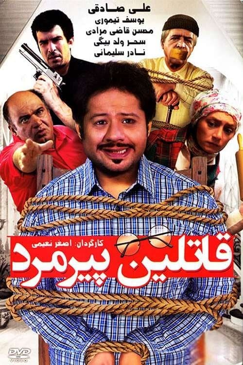 قاتلین پیرمرد poster