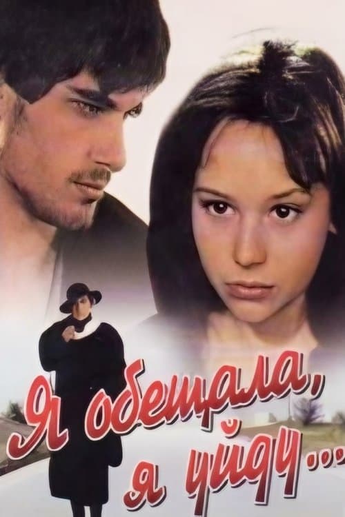 Я обещала, я уйду... poster