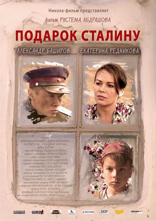 Подарок Сталину poster
