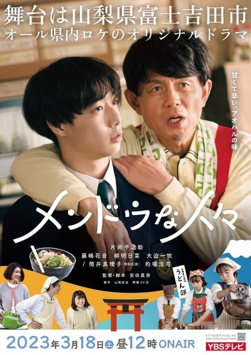 メンドウな人々 poster