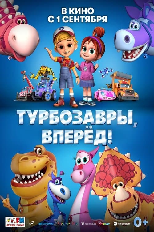Турбозавры, вперёд! poster