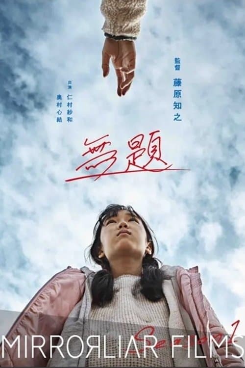 無題 poster