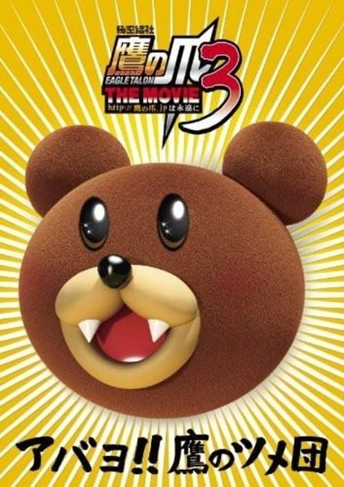 秘密結社鷹の爪 THE MOVIE 3 poster