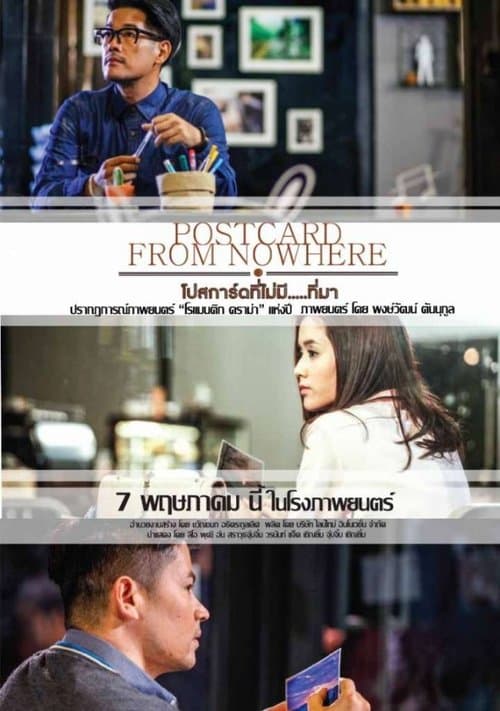 โปสการ์ดที่ไม่มี...ที่มา poster