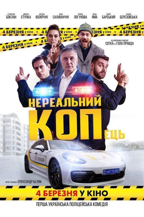 Нереальний КОПець poster