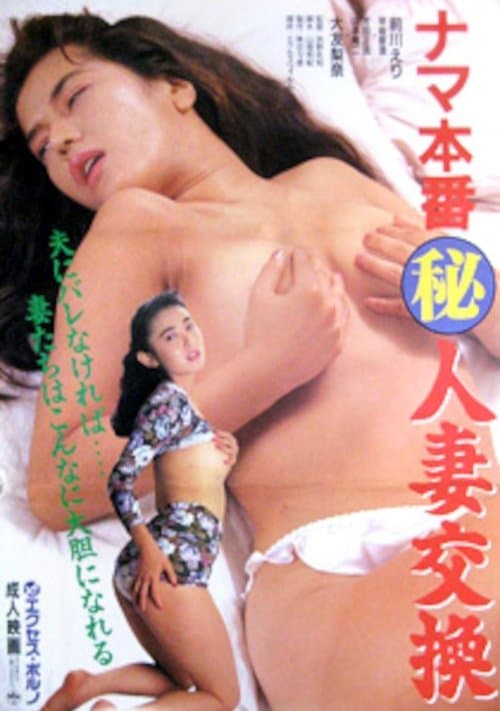 ナマ本番　（秘）人妻交換 poster