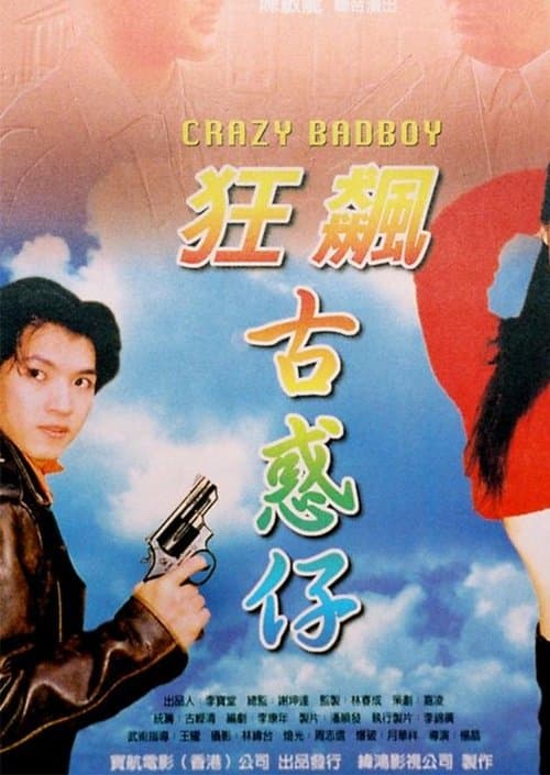 狂飆古惑仔 poster
