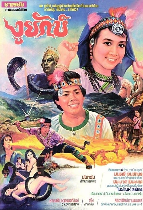 งูยักษ์ poster