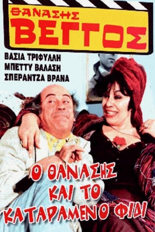 Ο Θανάσης και το καταραμένο φίδι poster