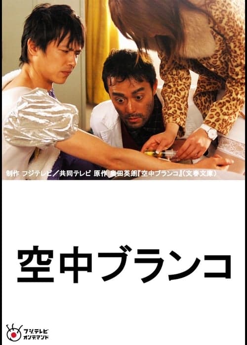 空中ブランコ poster