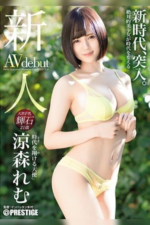 新人 プレステージ専属デビュー 時代を翔ける天使 涼森れむ poster