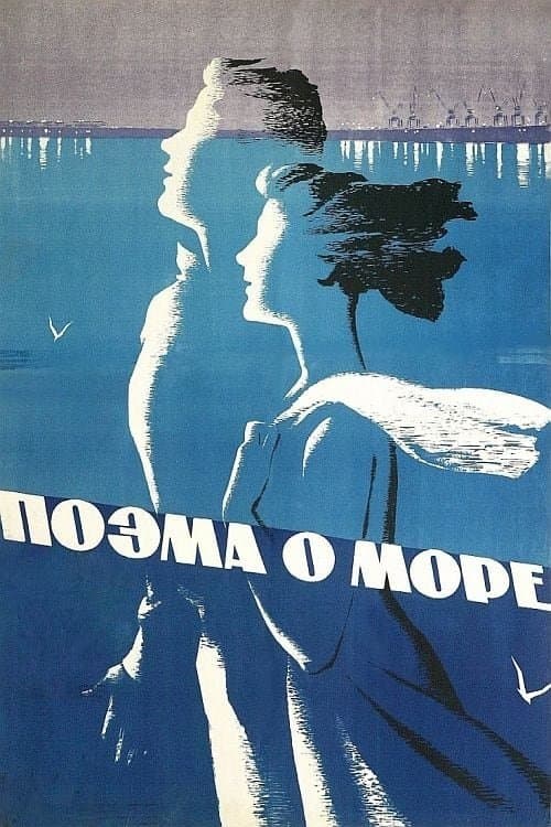Поэма о море poster