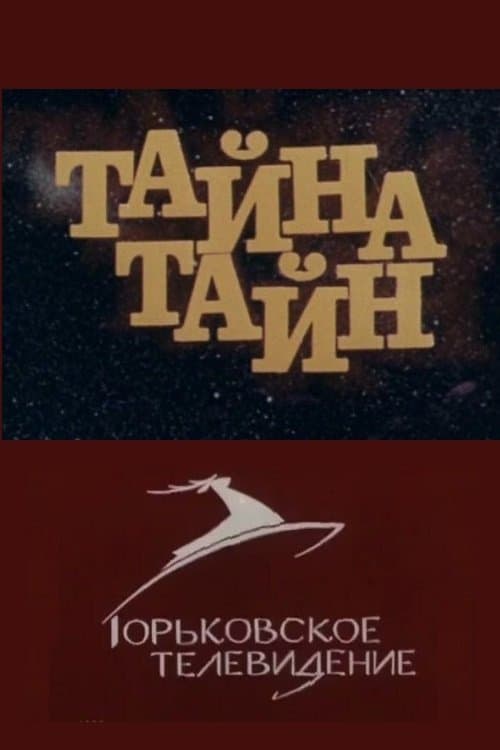 Тайна тайн poster