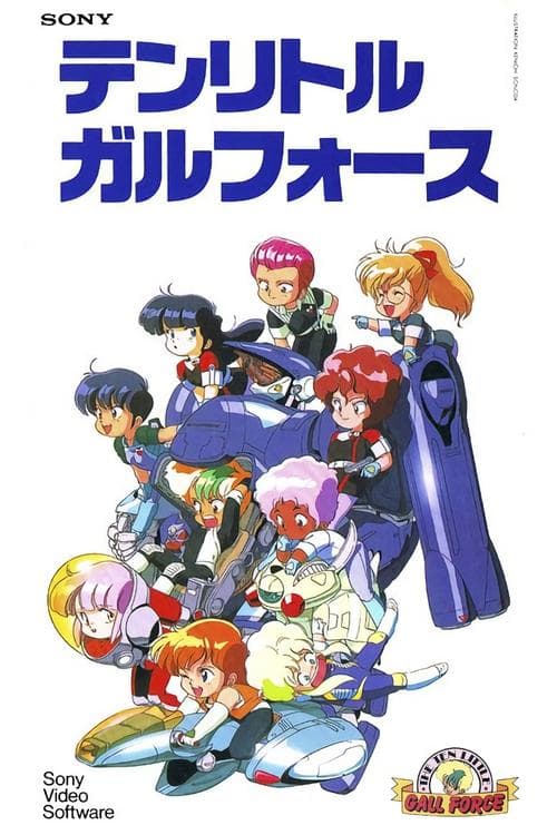 テンリトルガルフォース poster