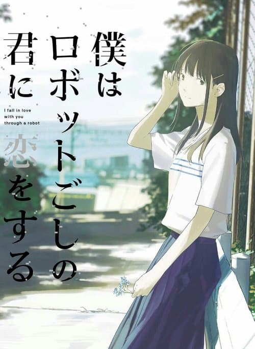 僕はロボットごしの君に恋をする poster