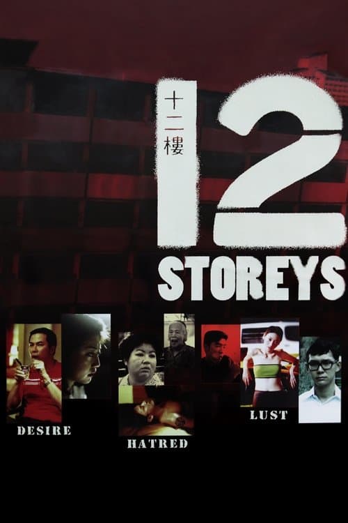 十二楼 poster