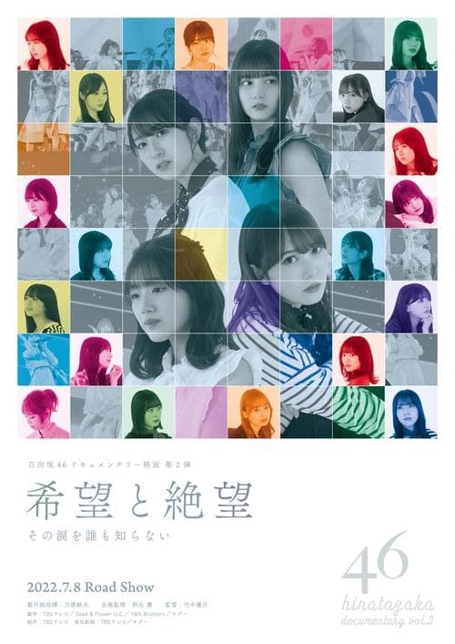 希望と絶望　その涙を誰も知らない poster