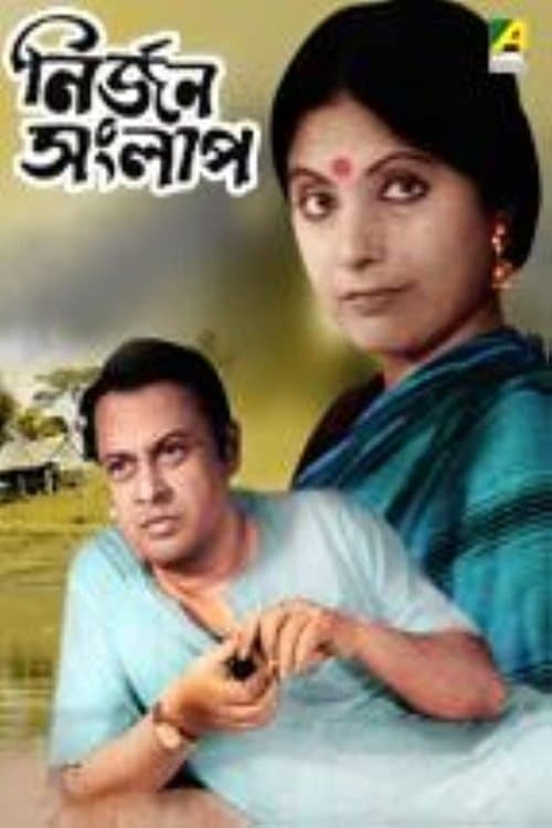 নির্জন সংলাপ poster