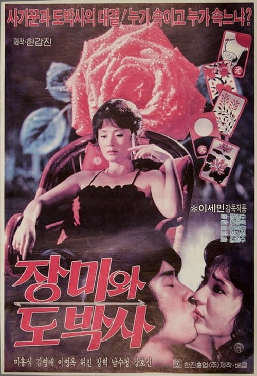 장미와 도박사 poster