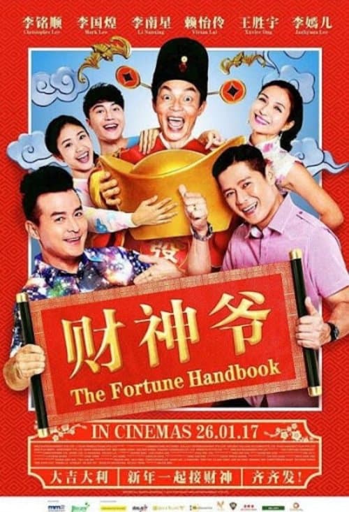 财神爷 poster
