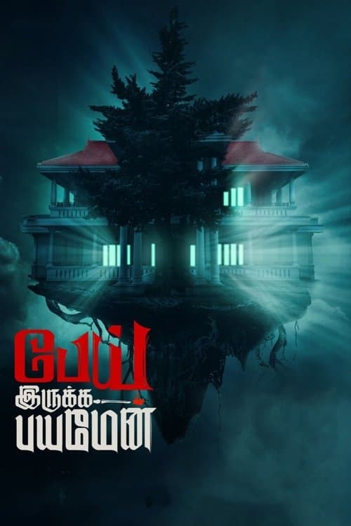 பேய் இருக்க பயமேன் poster
