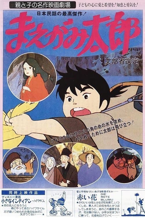 まえがみ太郎 poster