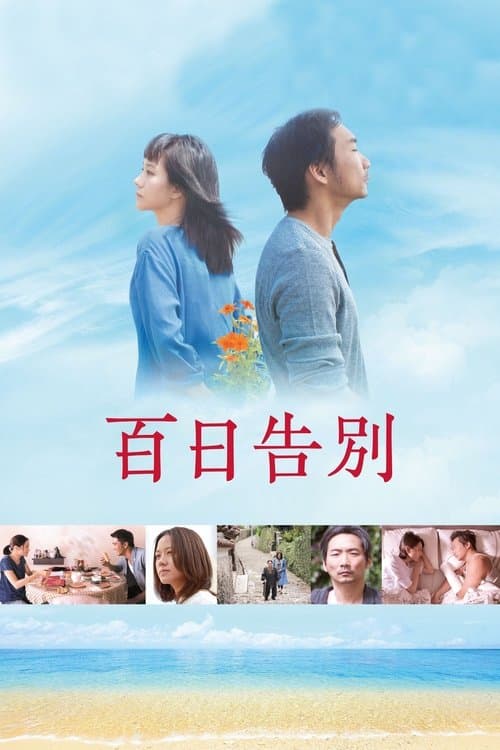 百日告別 poster