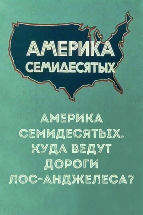 Америка семидесятых. Куда ведут дороги Лос-Анджелеса? poster
