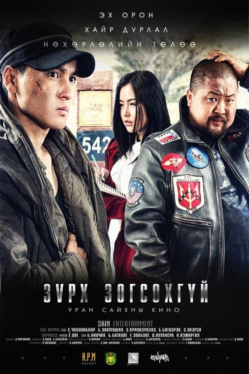 Зүрх зогсохгүй poster
