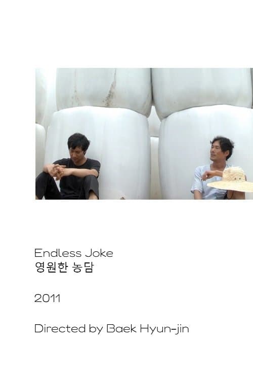 영원한 농담 poster