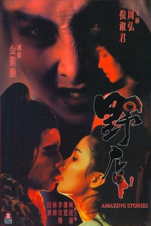 野店 poster