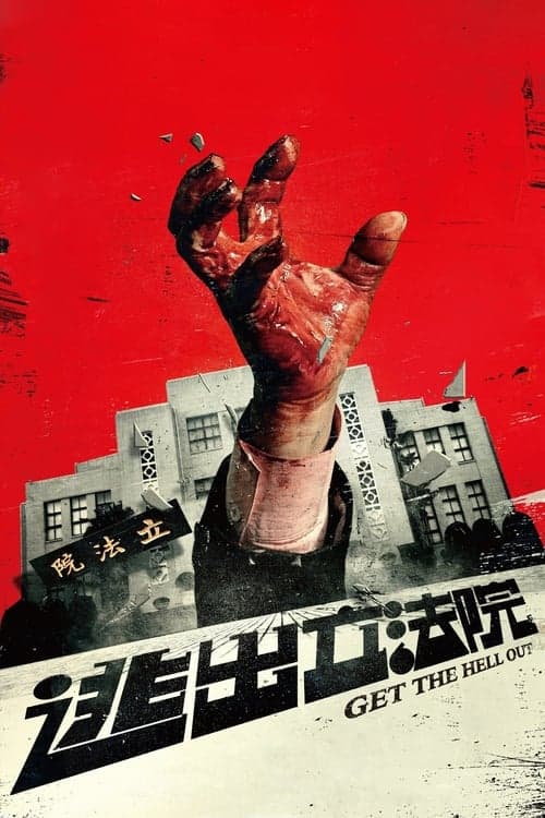 逃出立法院 poster