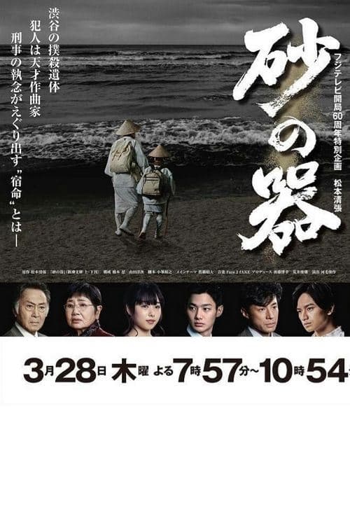 砂の器 poster