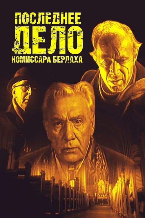 Последнее дело комиссара Берлаха poster